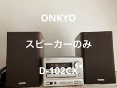 ONKYO スピーカー のみ D-102CX - メルカリ