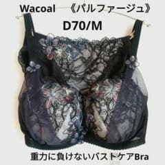 D70/M ワコールパルファージュ重力に負けないバストケアセット定価