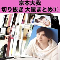 ①京本大我 雑誌 切り抜き 大量まとめ ポスター SixTONES - メルカリ