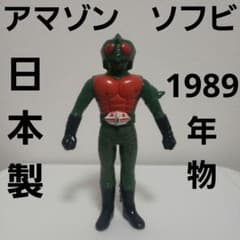 仮面ライダー アマゾン ソフビ フィギュア レトロ 昔 レア 日本製
