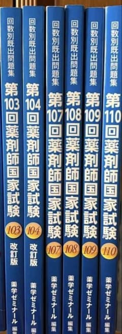 薬剤師国家試験 回数別既出問題集 110-107 104-102回 青本 - メルカリ