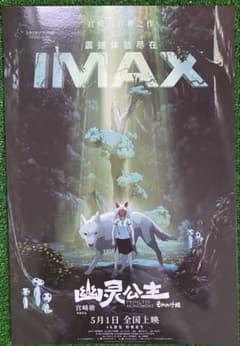 激レア】ジブリ もののけ姫 中国版 IMAX ポスター大 宮崎駿 ② - メルカリ