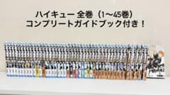 ハイキュー 全巻セット 1〜45巻 コンプリートガイドブック付き - メルカリ