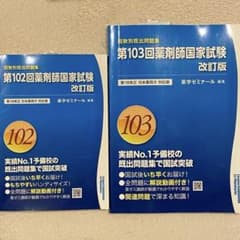 2冊セット】第103回・第104回 薬剤師国家試験 回数別既出問題集 薬ゼミ