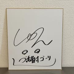 9番街レトロなかむらしゅんのサイン(ブラゴーリ大ちゃん作) - メルカリ