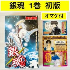 オマケ付】銀魂 第1巻 初版 空知英明 - メルカリ