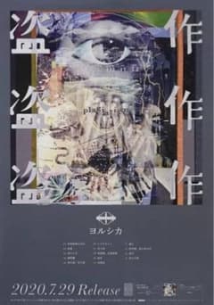 ヨルシカ 盗作 創作 B2ポスターセット - メルカリ