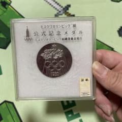 記念メダル モスクワオリンピック記念銀メダル 1980年 ケース入り