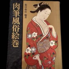 初版本” 肉筆風俗絵巻 福田和彦 河出書房新社 - メルカリ