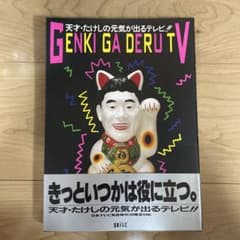 天才・たけしの元気が出るテレビ!! - メルカリ