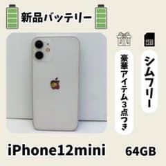 新品バッテリー iPhone 12 mini 64GB ホワイト SIMフリー - メルカリ