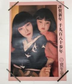 資生堂 1983年 謹賀新年 山口小夜子 ポスター - メルカリ