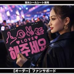 ファンサボード・ペンサボード☆オーダー【スケッチブック風にも】蛍光