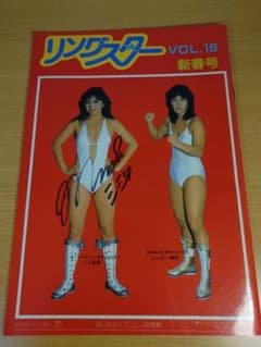 リングスター VOL.16 ミミ萩原直筆サイン入り 全日本女子プロレス