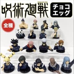 呪術廻戦 チョコエッグ フィギュア 全16種＋1シークレット