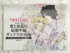 ゼクシィ付録 完全描き下ろし 漫画 ベルサイユのばら 愛と波乱の結婚