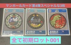 マンホールカード 第4弾スペシャルな3枚 全て初期ロット001 - メルカリ