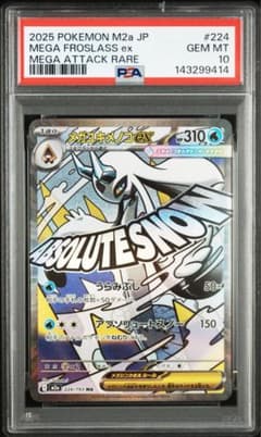 PSA10 メガユキメノコex MA 224/193 - メルカリ