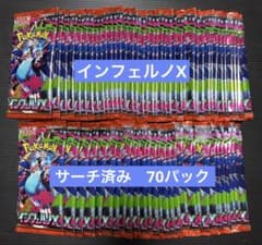 ポケモンカード インフェルノX サーチ済み 70パック - メルカリ