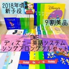 DWE ディズニー英語システム シングアロングフルセット 新子役 645