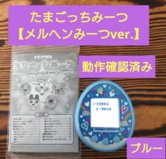 動作確認済み】たまごっちみーつ【メルヘンみーつver.ブルー】説明書