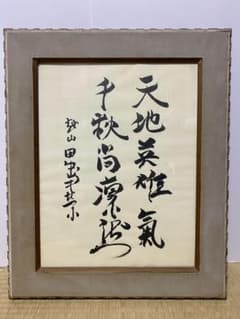 最終値下げ 総理大臣 田中角栄 サイン 肉筆 書道 貴重 希少