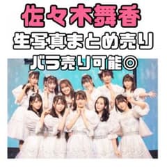 イコラブ 佐々木舞香 生写真 まとめ売り - メルカリ