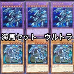 青眼の究極竜 青眼の白龍 海馬セット収録 ウルトラ 6枚セット - メルカリ