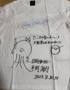 日向坂46 平岡海月 直筆サイン入りTシャツ - メルカリ