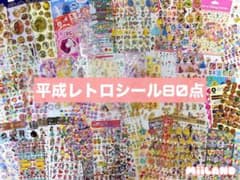 明日まで出品】80点＊大量＊平成レトロシール＊ディズニー＊サンリオ