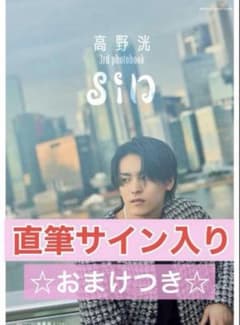 高野洸 直筆サイン入りフォトブック 写真集 おまけつき - メルカリ