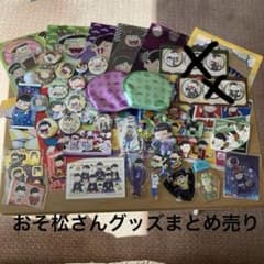 おそ松さんグッズまとめ売り - メルカリ