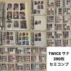 TWICE サナ トレカ まとめ売り 290枚 コンプリート - メルカリ