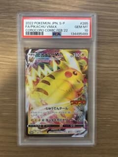 PSA10】ピカチュウVMAX：コロコロコミックPROMO S-P - メルカリ