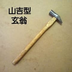 ヤマキチ型 玄翁 7 番 235g 大工道具 玄能 舎型 山吉型 金槌 玄翁