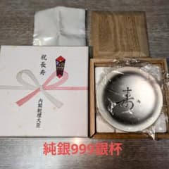 百歳銀杯 純銀999 65g 内閣総理大臣 老人の日 - メルカリ