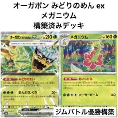 ポケモンカード オーガポンみどりのめんex メガニウム 構築済みデッキ