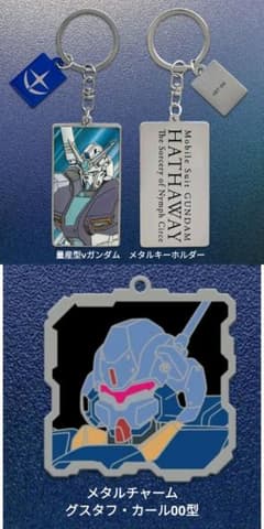 閃光のハサウェイ 量産型νガンダム キーホルダー グスタフカール