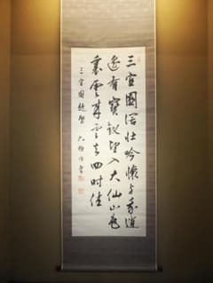 杉渓六橋自筆 七言絶句書掛軸（共箱） - メルカリ