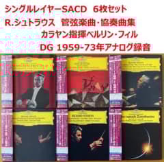 シングルレイヤーSACD 6枚】カラヤンBPO R.シュトラウス作品 - メルカリ