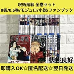 呪術廻戦 0〜30巻＋0.5巻＋モジュロ ファンブック 小説 全巻セット