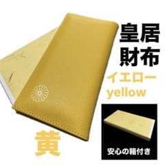 皇居 限定 長財布 黄 東御苑 本丸 売店 本革 イエロー 折り財布 皇居