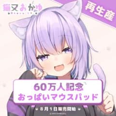 ホロライブ公式) 猫又おかゆ 60万人記念 おっぱいマウスパッド - メルカリ