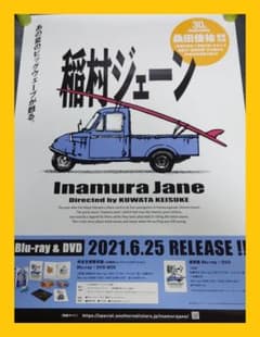 非売品・激レア】桑田佳祐「稲村ジェーン」告知 ポスター 貴重 2種類