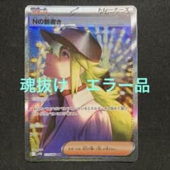 ポケモンカード Nの筋書き SAR 魂抜け 幽体離脱 エラー - メルカリ