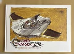 クロノトリガー オーケストラコンサート 時を超える旋律 オフィシャル