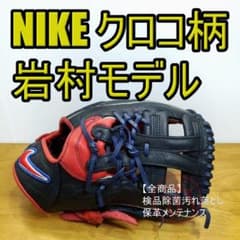 NIKE 岩村明憲モデル 限定クロコダイル柄レザー ナイキ 内野用 軟式
