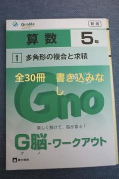 グノワークアウト G脳ワークアウト 算数 5年 - メルカリ