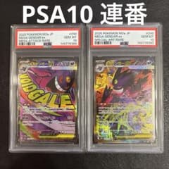 PSA10 メガドリーム ゲンガー sar ma 連番 ポケモンカード - メルカリ