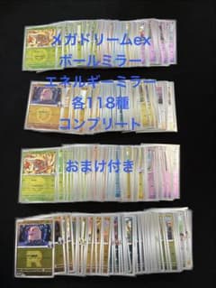 メガドリームex ボールミラー エネルギーミラー 各118種 コンプリート